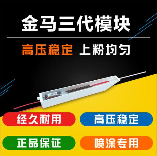 金马静电喷涂喷塑机喷枪高压静电发生器配件高压包模块高压稳定型