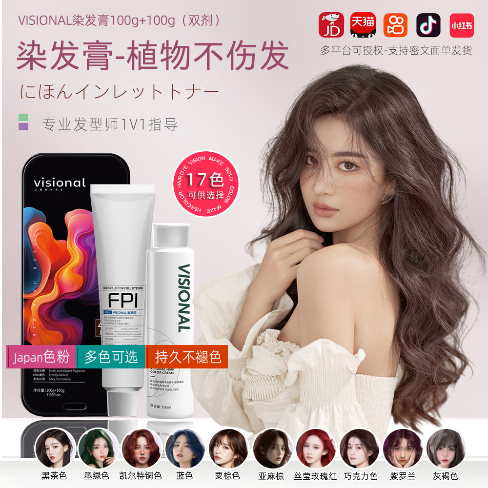 VISIONAL植物染发膏不伤发不掉色持久护色染发剂源头工厂潮染染膏,美发护发/假发,漂发剂,淘宝优惠券,粉丝福利购,淘宝优惠卷