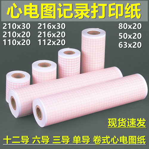十二导心电图纸210x30热敏记录80