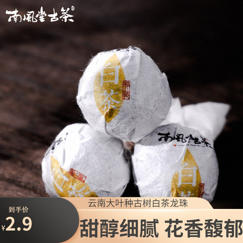 白茶龙珠普洱茶生茶古树茶龙珠8克茶叶小沱茶龙珠茶古树白茶