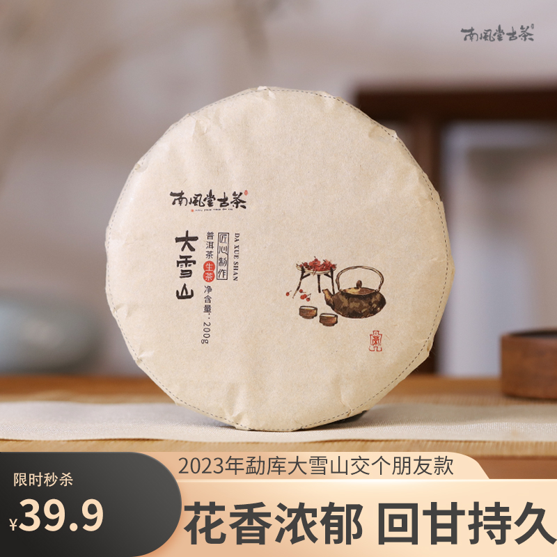 南风堂9.9元亏本试喝大雪山普洱茶生茶古树饼茶200克古树茶茶叶-封面