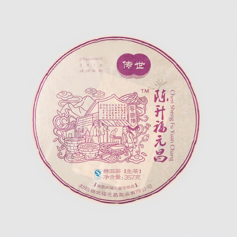 陈升福元昌2018年传世紫票百年易武普洱茶生茶 357克/片