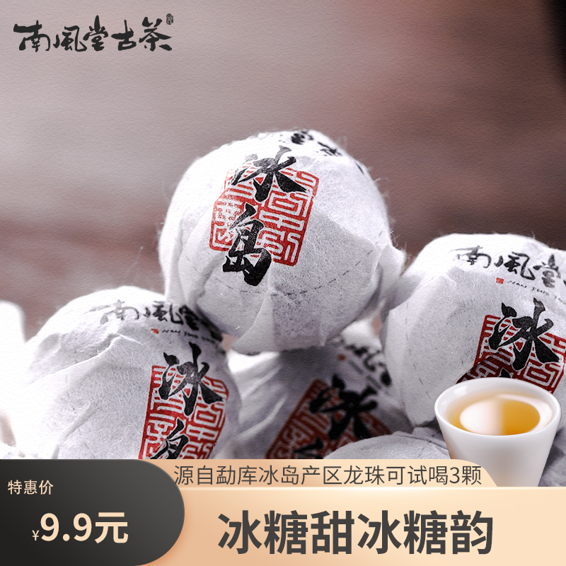 9颗9.9元冰岛龙珠普洱茶生茶古树茶龙珠茶叶小沱茶龙珠茶72克口粮 茶 普洱 原图主图