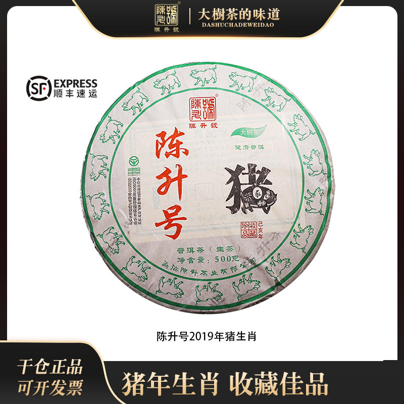 2019年猪饼生茶大树茶 猪年普洱