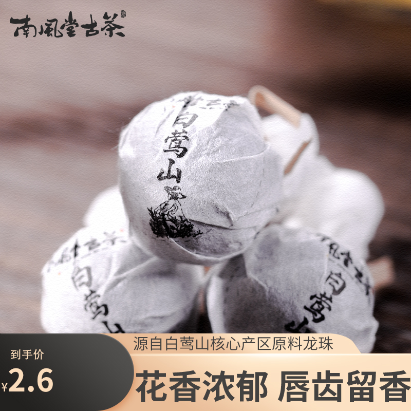 白莺山龙珠普洱茶生茶古树茶龙珠8克1颗茶叶小沱茶龙珠茶