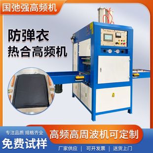 TPU防弹衣热合机 高频熔断机 15KW高频焊接机 高周波塑胶熔接机