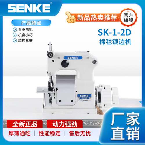 森科SK-1-2D棉毯锁边机贝壳机 毛毯地毯家纺包边拷边工业缝纫机