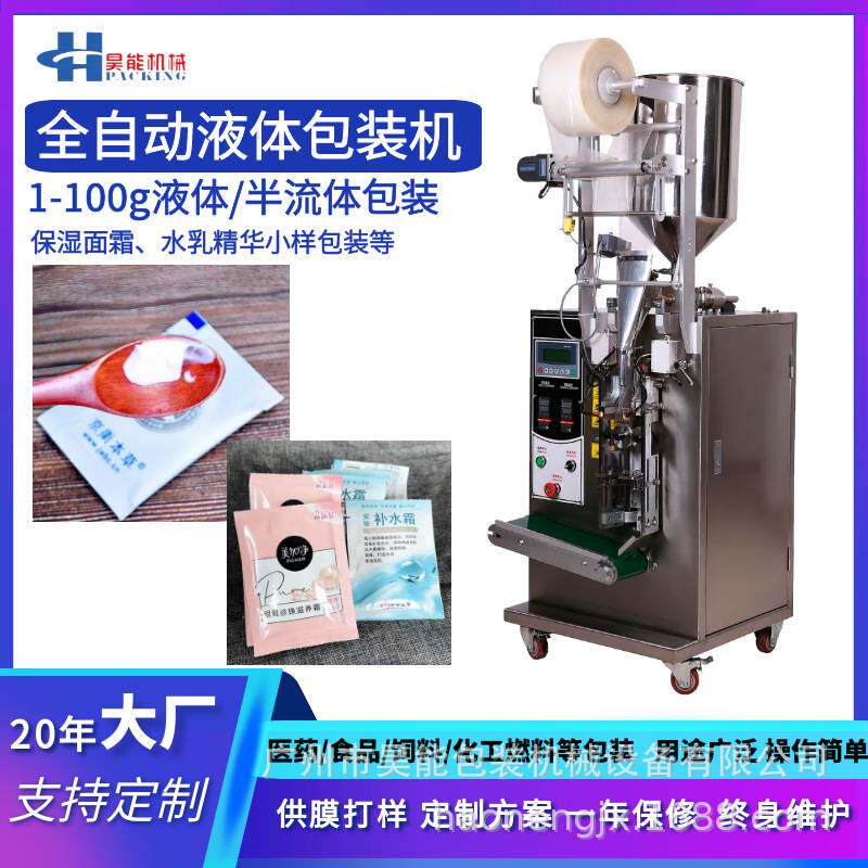 保湿霜珍珠霜黄芪霜袋装包装机护肤品乳霜液体包装机器1-20ml