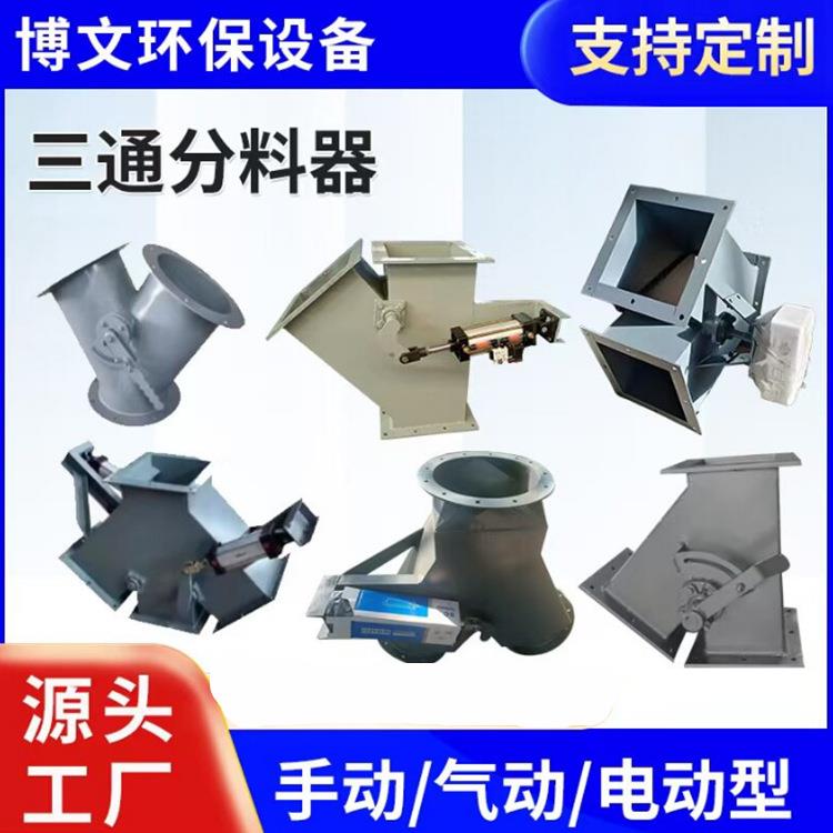 气动三通分料器三通阀电液推杆四通分料阀手动Y型转向调风阀分流