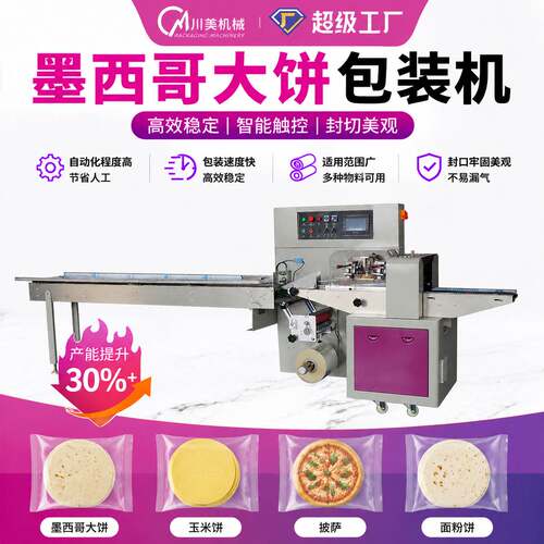墨西哥大饼包装机 烤鸭饼春卷饼自动卷膜包装机 淄博烧饼包装机