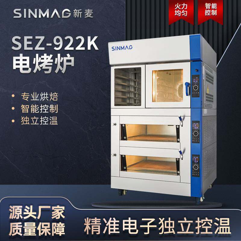 SINMAG新麦烤箱SEZ系列商用烘焙电烤炉大容量组合风炉平炉