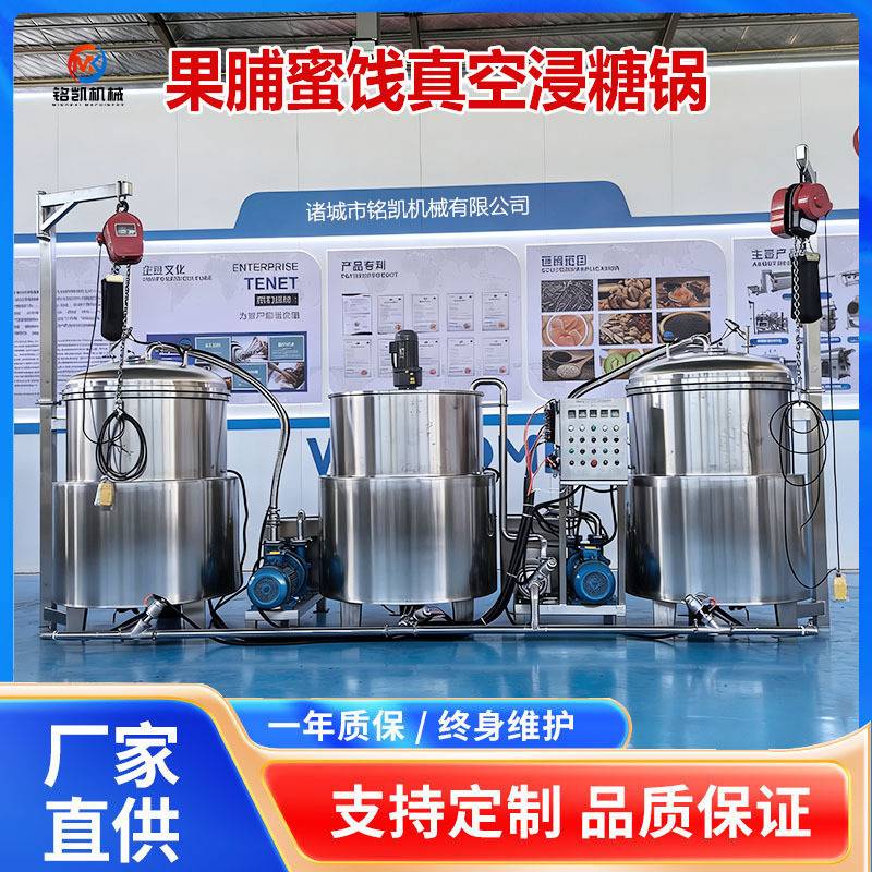 杏脯桃脯真空浸糖设备真空负压山楂浸糖机组全自动真空浸糖锅