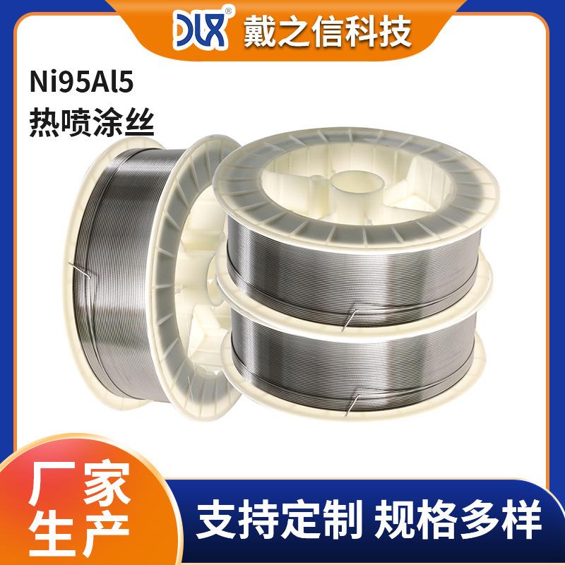 热喷涂丝Ni95Al5镍铝合金丝3.0mm锌喷涂丝镍铝95/5镍合金焊丝