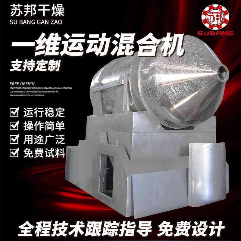 粉末一维混合机化工干粉搅拌机不锈钢藕粉冲剂一维运动混合机