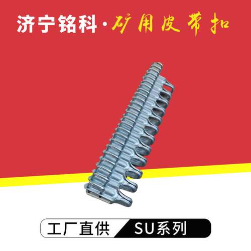 SU2000 13-18MM皮带接头扣 经济实惠易装便携 双针输送带扣