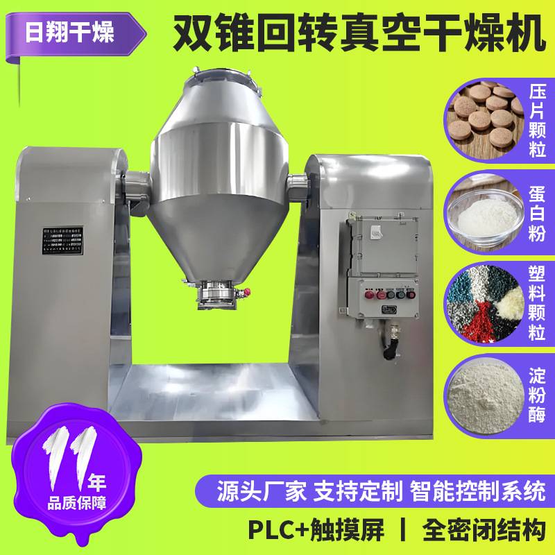 乳胶树脂双锥回转真空干燥机 石膏缓凝剂烘干设备 藕粉真空干燥机