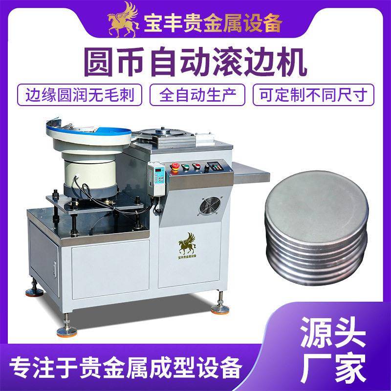 圆币滚边机 游戏币边缘加工设备 圆形币车边机自动滚边无毛刺