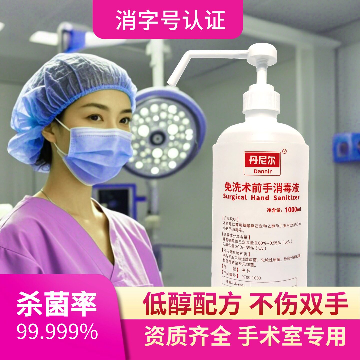 丹尼尔免洗术前手消毒液手术室用低醇免洗洗手液葡萄糖醋酸氯已定
