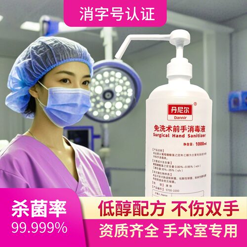 丹尼尔免洗术前手消毒液