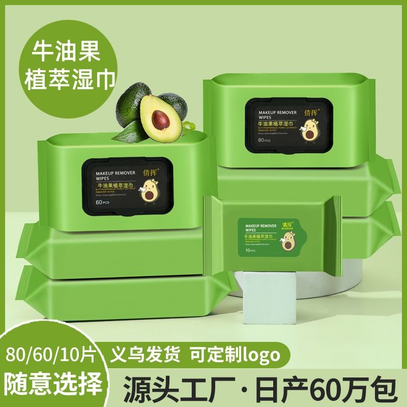牛油果卸妆湿巾眼唇脸部深层清洁水棉抽取式卸妆水卸妆棉净颜湿纸