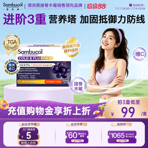 澳洲sambucol黑接骨木莓补锌便携
