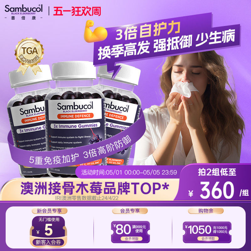 澳洲Sambucol善倍康黑接骨木莓多维维生素c成人免疫力锌软糖3瓶装