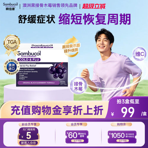 澳洲sambucol接骨木莓增强抵御力