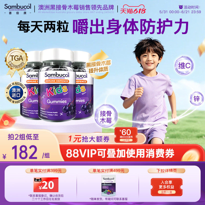 澳洲Sambucol儿童黑接骨木莓补VC锌营养免疫力软糖零食3瓶装