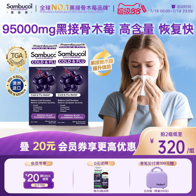 Sambucol善倍康黑接骨木莓家庭装