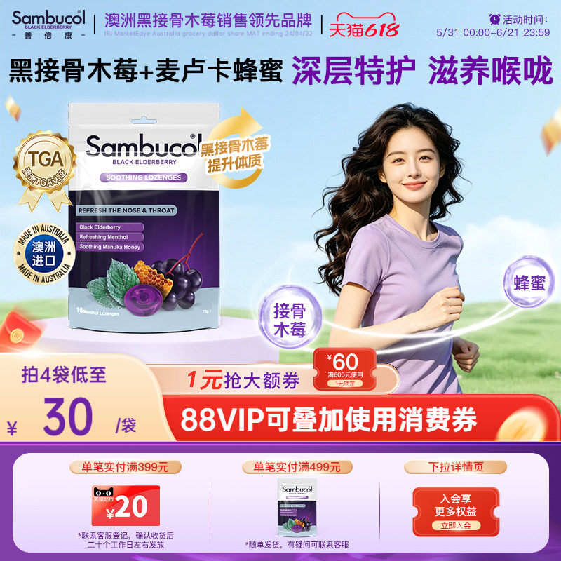 澳洲进口Sambucol黑接骨木小黑果成人免疫薄荷味蜂蜜润喉硬糖16粒