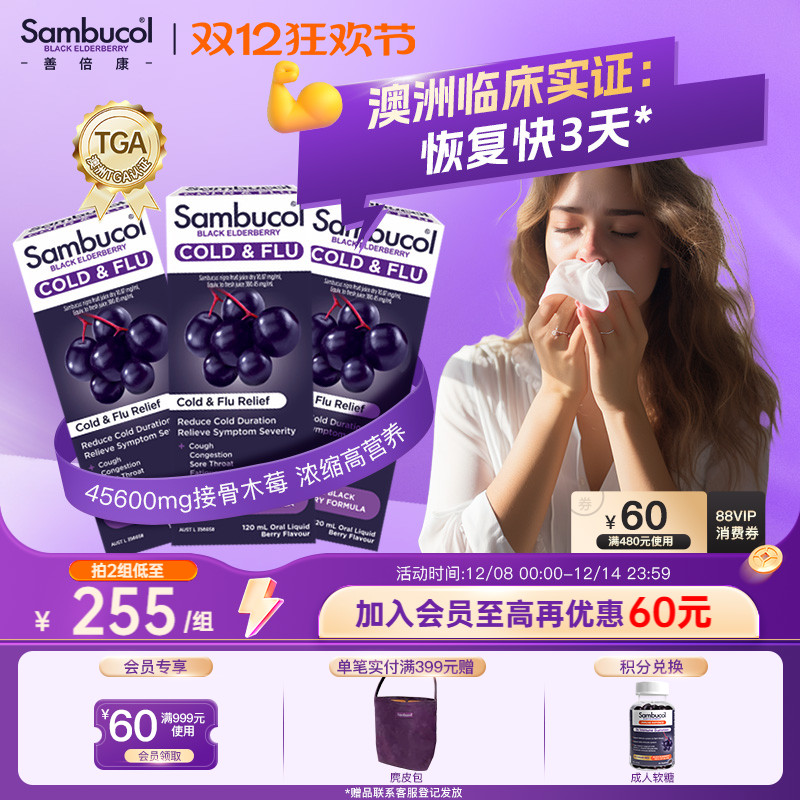 sambucol黑接骨小黑果家庭液木莓