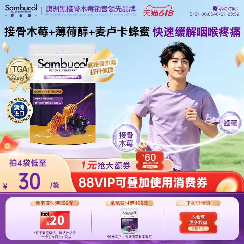 澳洲进口Sambucol黑接骨木莓小黑果成人免疫蜂蜜润喉平咳硬糖16粒