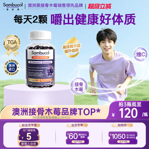 澳洲Sambucol善倍康黑接骨木莓VC+免疫力锌软糖