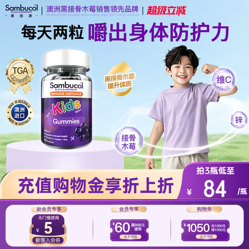 澳洲sambucol接骨木莓免疫力软糖