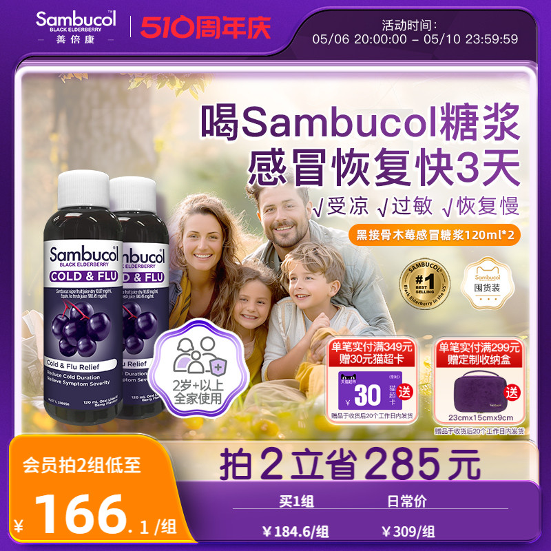 澳洲进口Sambucol善倍康黑接骨木莓小黑果健康恢复免疫糖浆2瓶装 保健食品/膳食营养补充食品 接骨木 原图主图