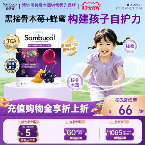 SAMBUCOL黑接骨木儿童棒棒糖免疫