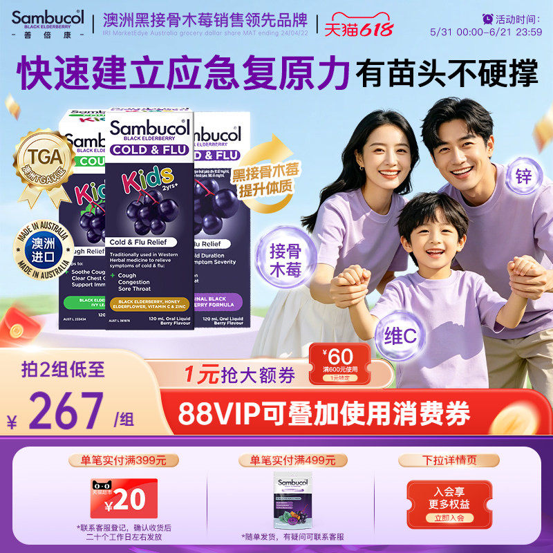 澳洲进口Sambucol黑接骨木莓小黑果维生素维C锌免疫糖浆家庭组合