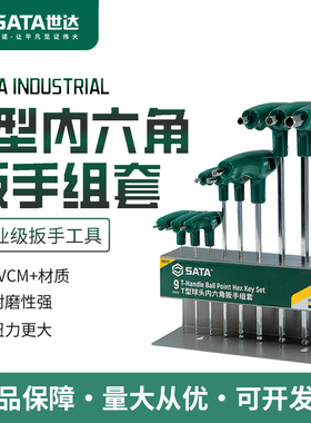 世达t型内六角扳手套装平头球头梅花工业级手自动工具丁字09117