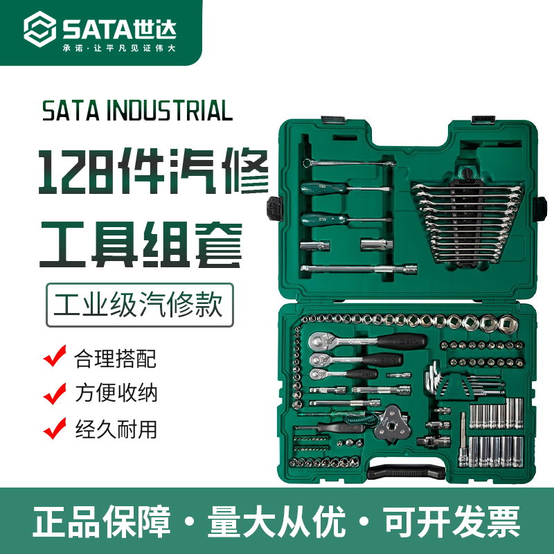 世达汽修工具套装128件套09014A