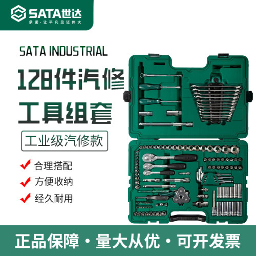 世达汽修工具套装128件套09014A