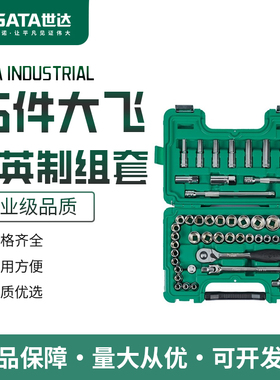 世达46件公英制大飞套筒组合套装汽修工具套装棘轮扳手全套09006