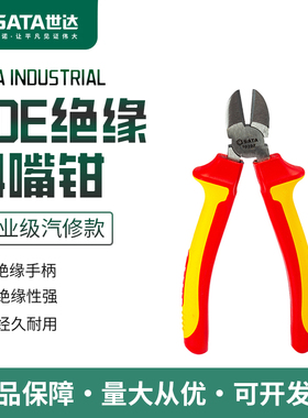 SATA世达工具绝缘斜嘴钳斜口钳70232 70233 72615 72616 72620