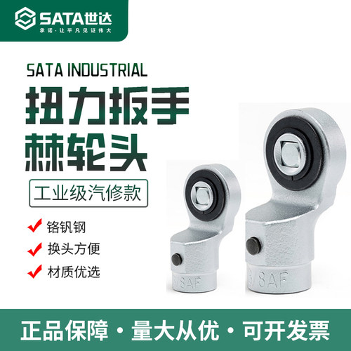 世达圆头圆孔扭力扳手棘轮头