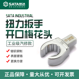 世达扭力扳手开口梅花头9X12mm接口插头扭矩扳手插件配件96710K
