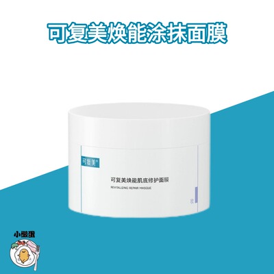 可复美冰淇淋涂抹式面膜舒缓保湿修护屏障水润焕能肌底面膜165gYB