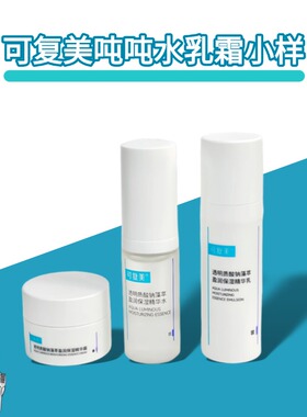 【旅行装】可复美吨吨水乳中小样透明质酸保湿水15ml乳14ml旅行装