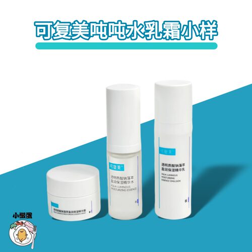 可复美吨吨水乳中小样一套