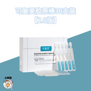 可复美胶原棒2.0次抛30支装重组胶原蛋白修护舒缓保湿精华液