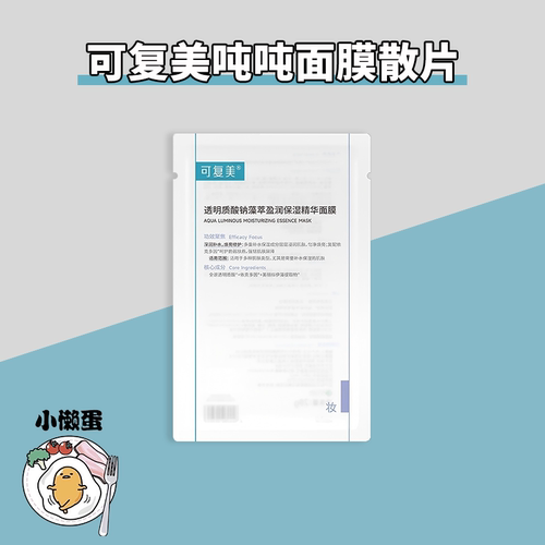 可复美吨吨小水膜面膜