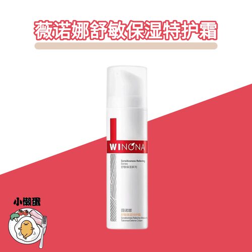 【多片装】薇诺娜舒敏特护霜